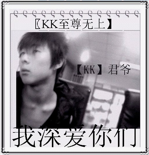 KK君爷